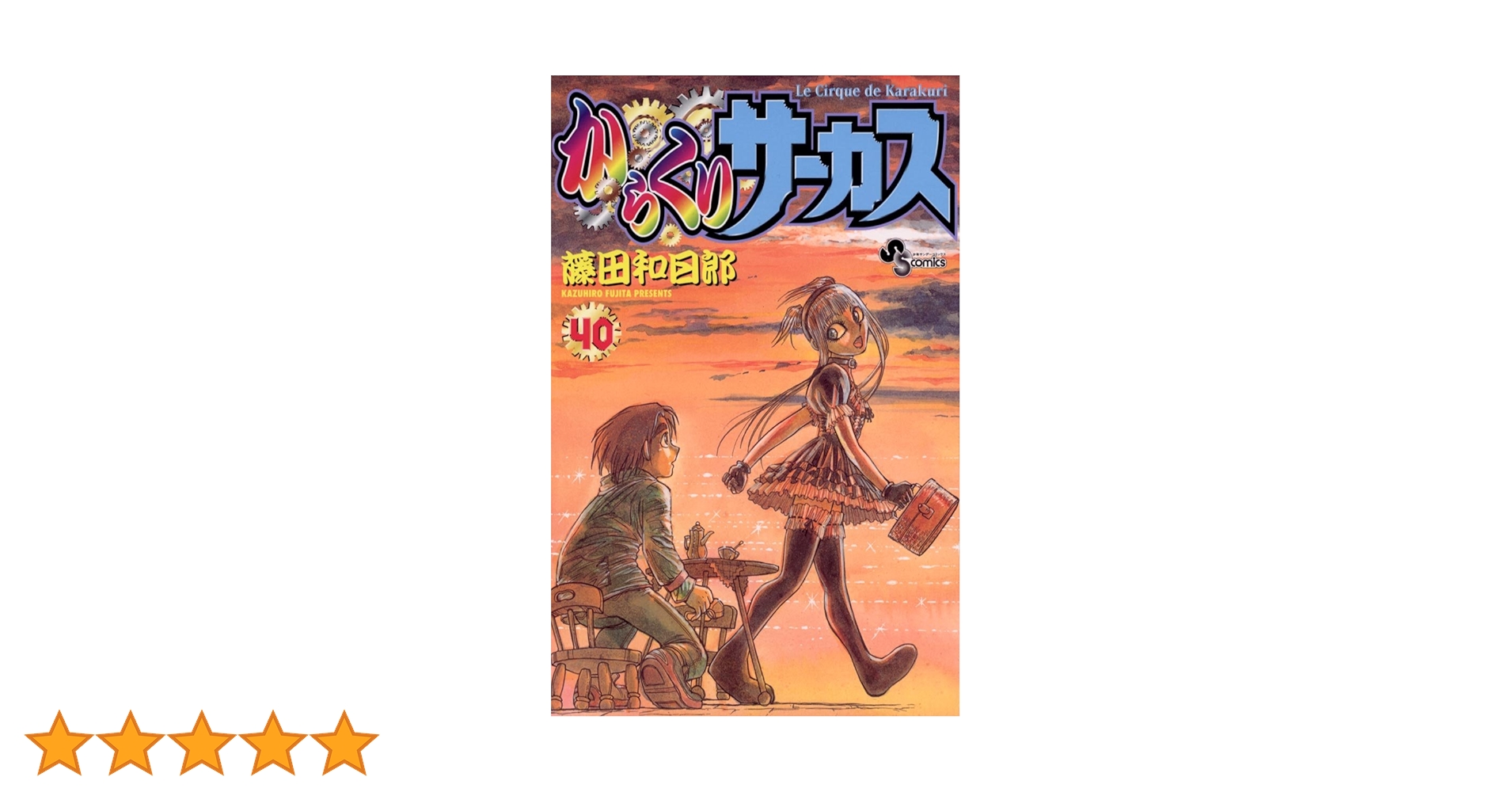 Amazon.co.jp: からくりサーカス（40） (少年サンデー
